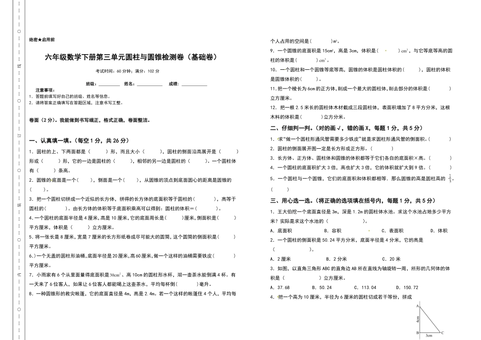 六年级数学下册第三单元圆柱与圆锥检测卷基础卷人教版-含答案.pdf_第1页