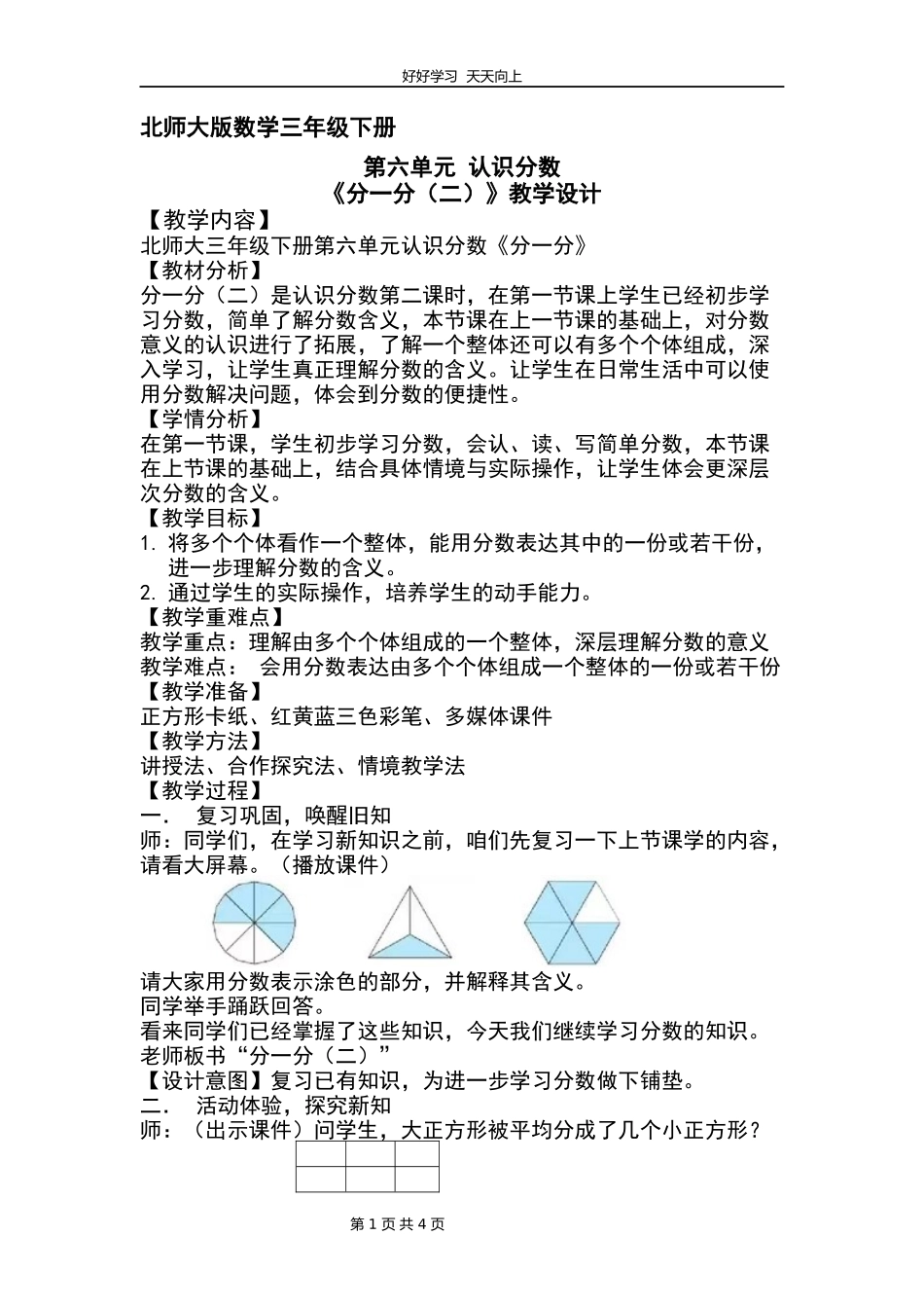 三年级数学北师大版下册第六单元《分一分（二）》教学设计教案.docx_第1页
