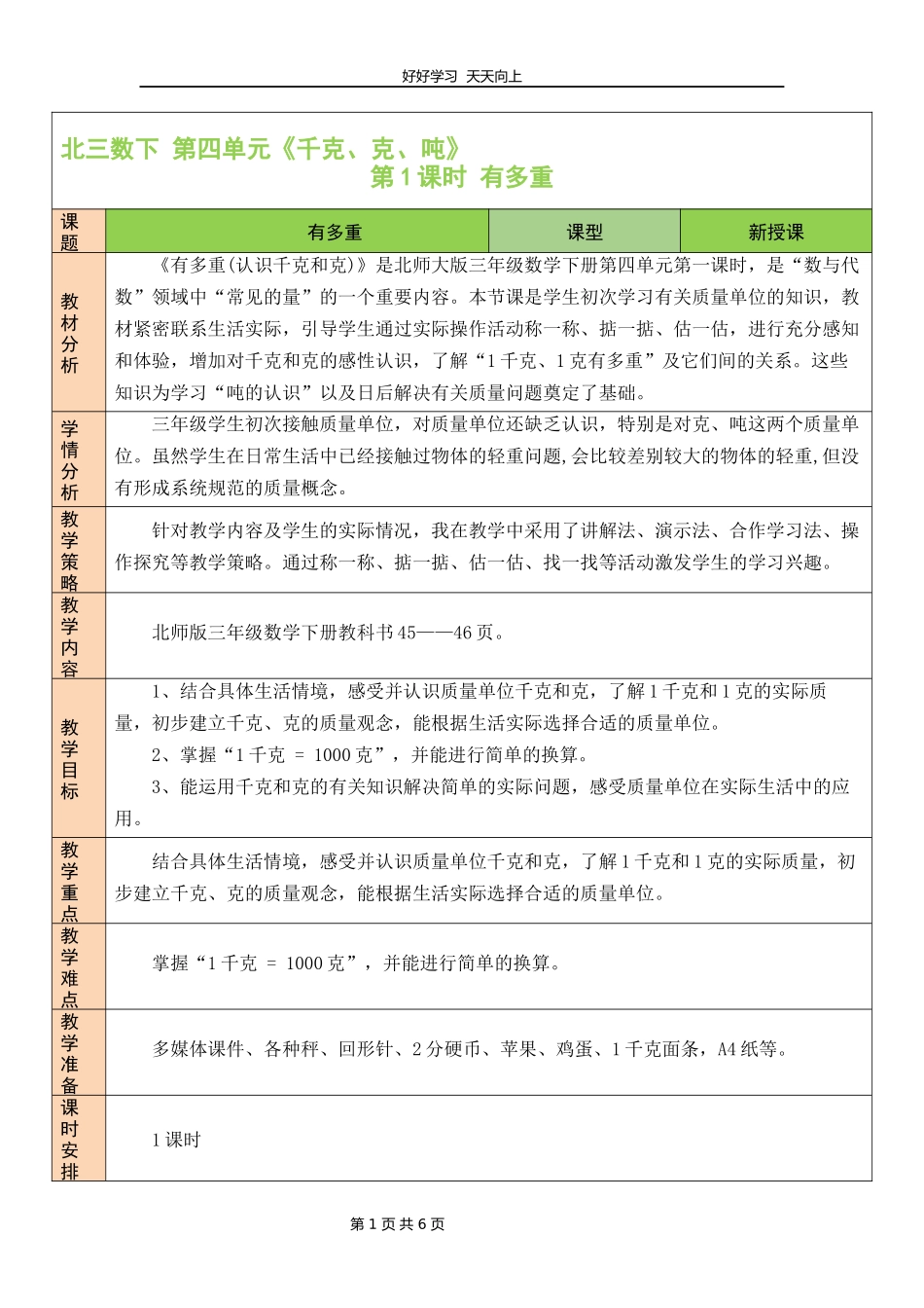 三年级数学北师大版下册第四单元《4.1有多重》教学设计教案.docx_第1页