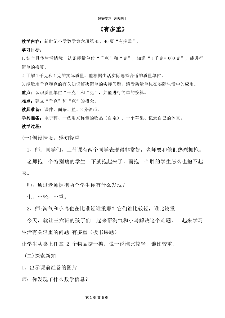 三年级数学北师大版下册第四单元《4.1有多重》教学设计教案1.docx_第1页