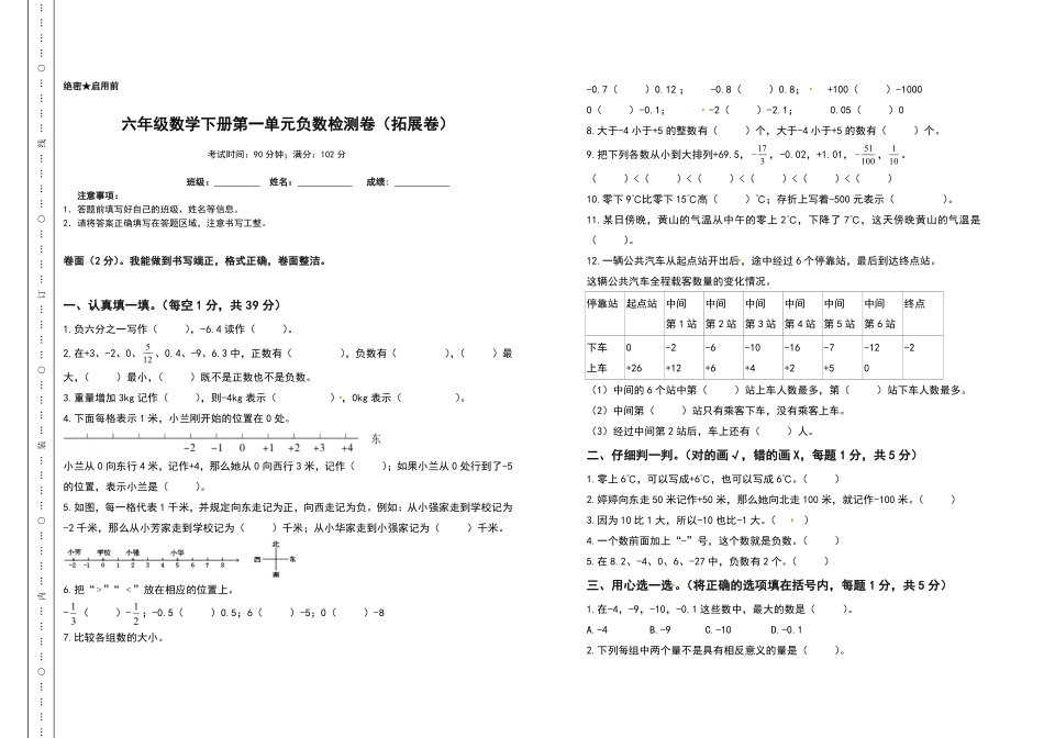 六年级数学下册第一单元负数检测卷拓展卷人教版-含答案.pdf_第1页
