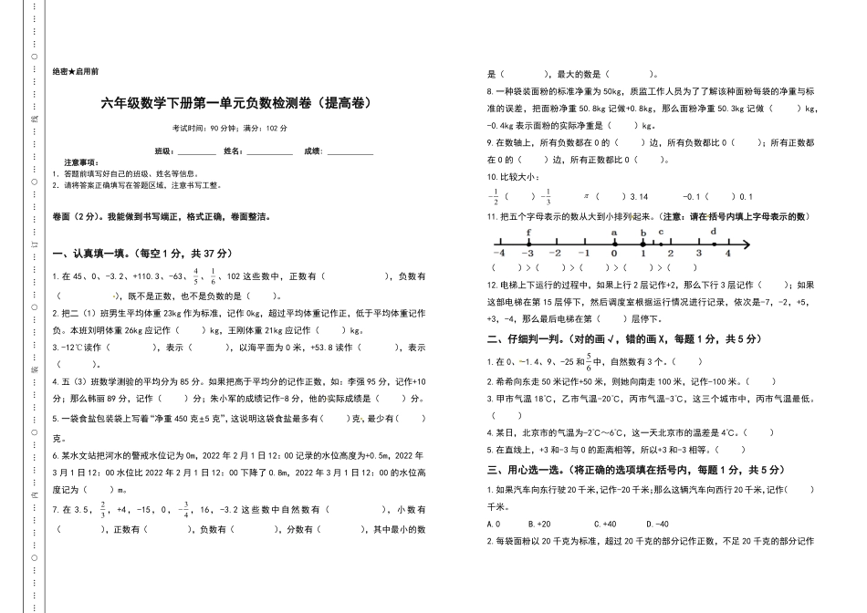 六年级数学下册第一单元负数检测卷提高卷人教版-含答案.pdf_第1页