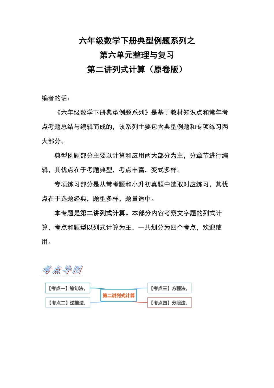 六年级数学下册典型例题系列之第六单元第二讲列式计算原卷版人教版.pdf_第1页