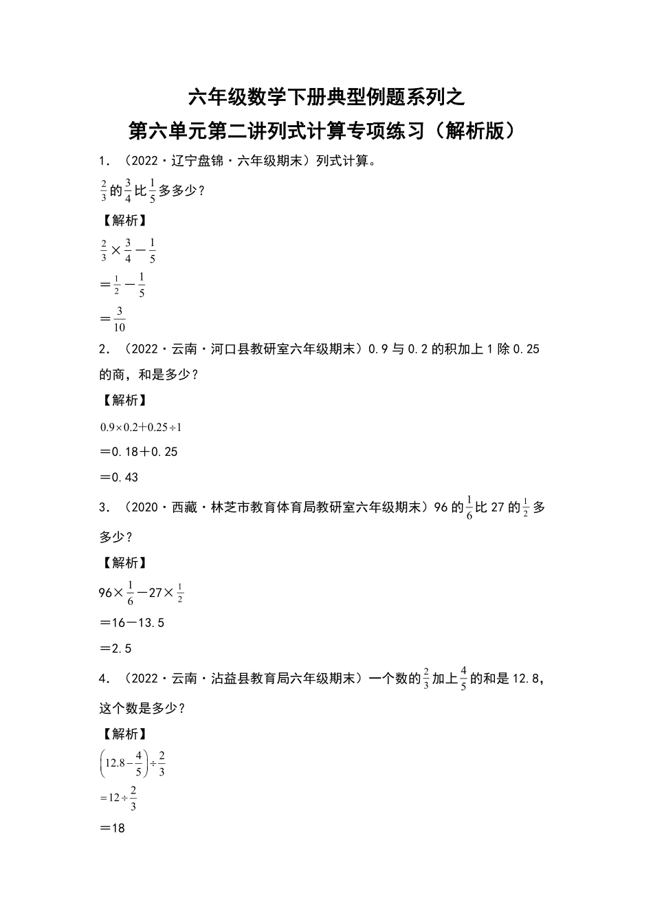 六年级数学下册典型例题系列之第六单元第二讲列式计算专项练习解析版人教版-含答案.pdf_第1页