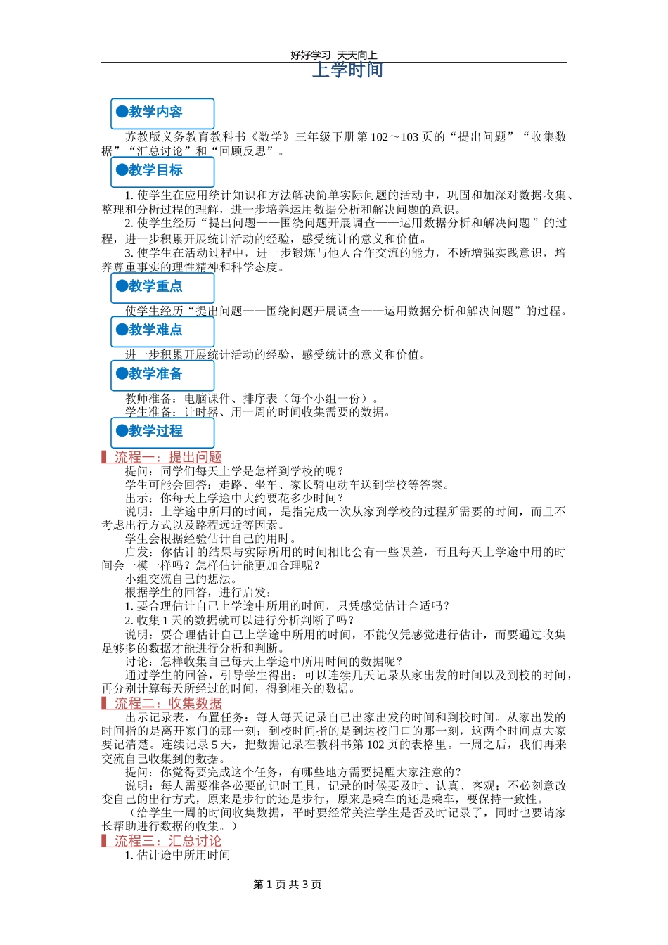 三年级数学苏教版下册第九单元后《上学时间》教学设计教案.docx_第1页