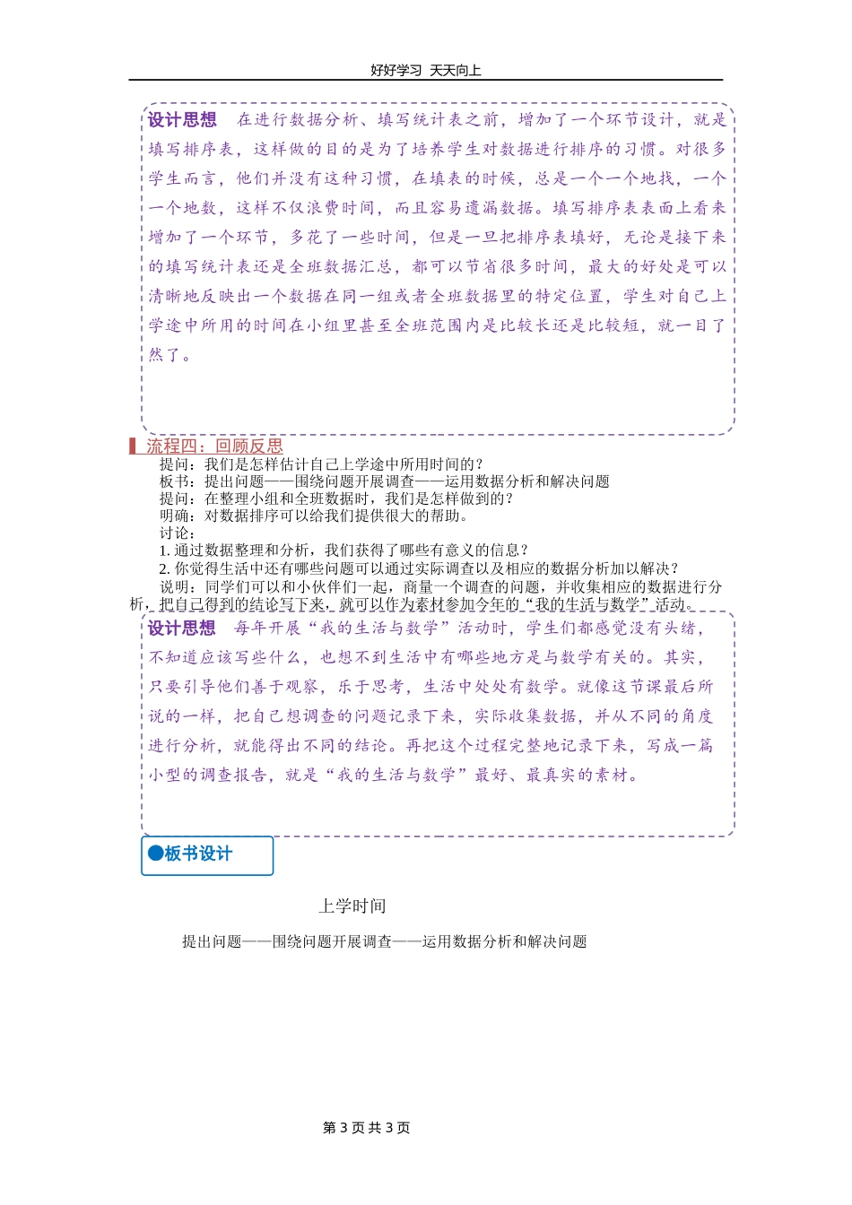 三年级数学苏教版下册第九单元后《上学时间》教学设计教案.docx_第3页