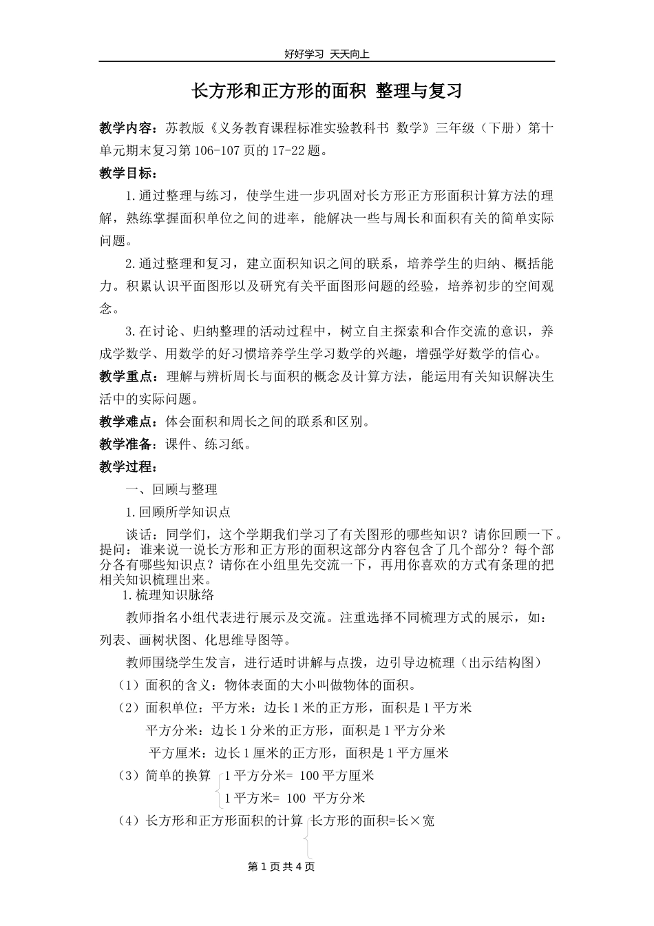 三年级数学苏教版下册第六单元《单元复习》教学设计教案.docx_第1页