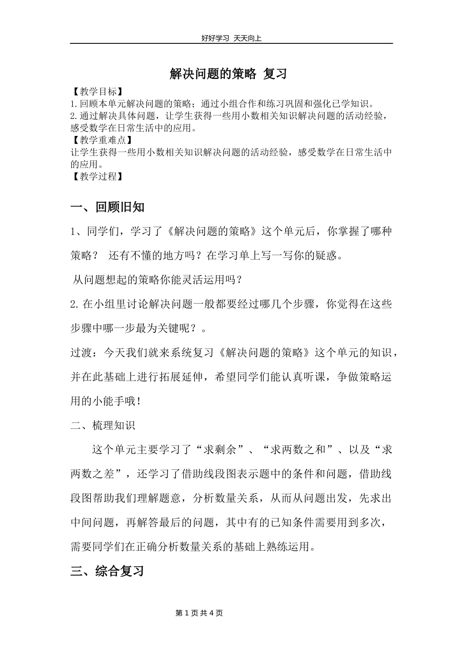 三年级数学苏教版下册第三单元《单元复习》教学设计教案.docx_第1页