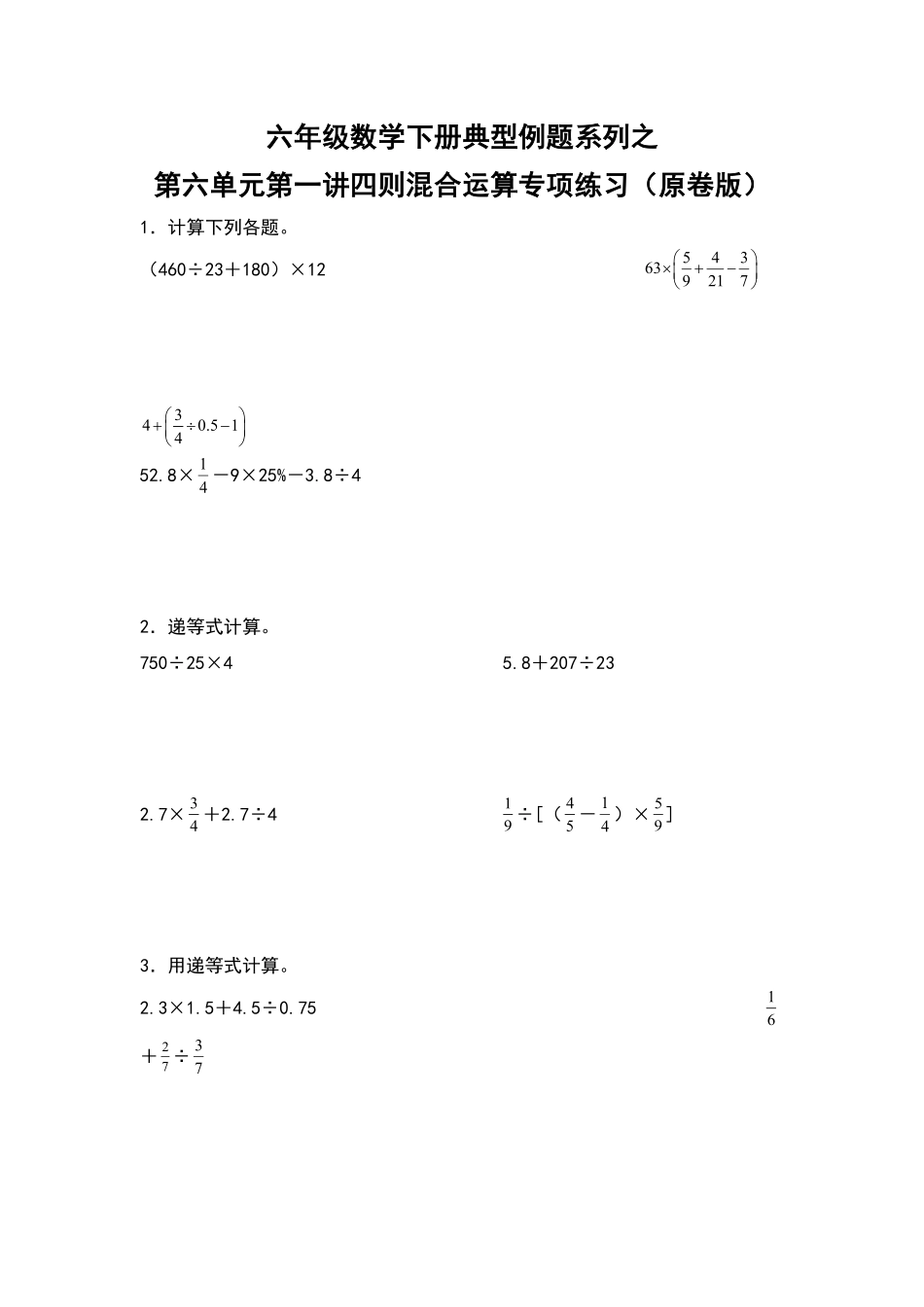六年级数学下册典型例题系列之第六单元第一讲四则混合运算专项练习原卷版人教版.pdf_第1页
