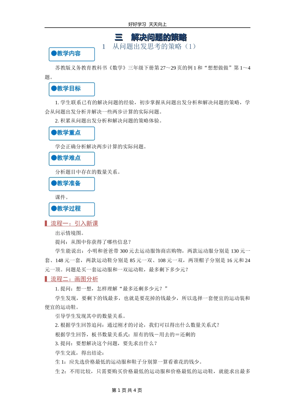 三年级数学苏教版下册第三单元《解决问题的策略》教学设计教案.docx_第1页