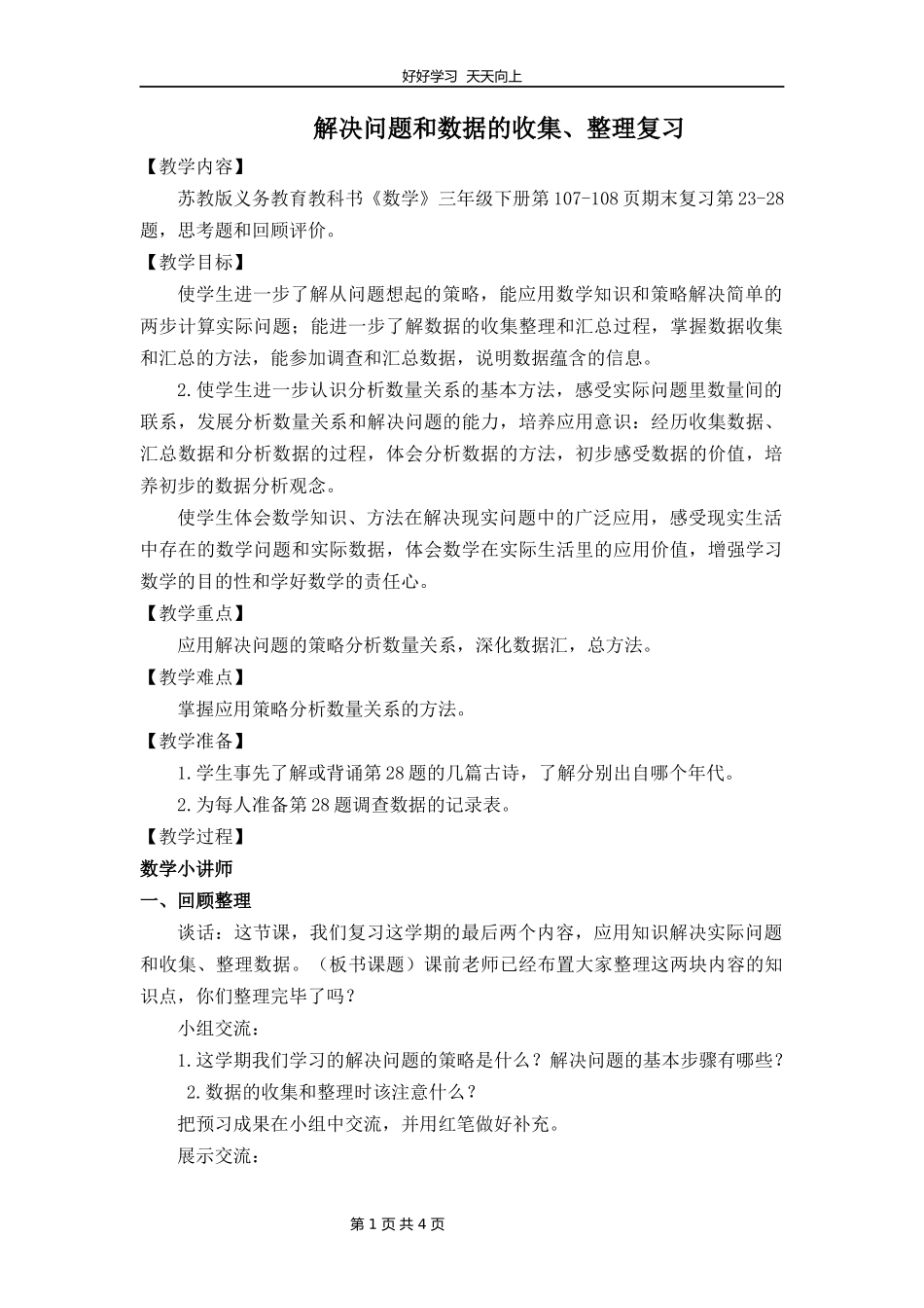 三年级数学苏教版下册第十单元《单元复习》教学设计教案.docx_第1页