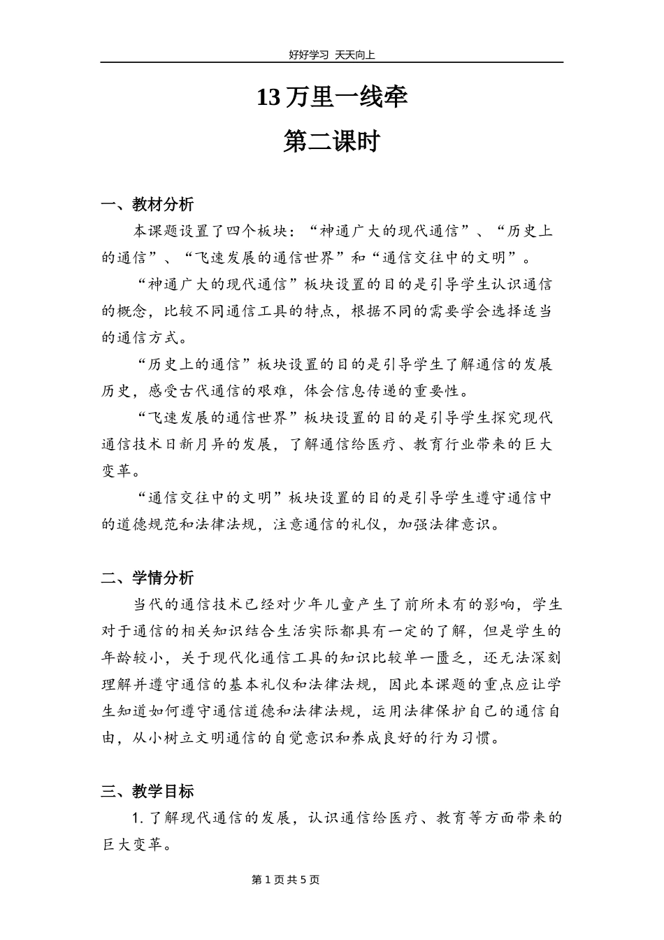 三年级下册道德与法治部编版第四单元13万里一线牵教学设计教案1.docx_第1页