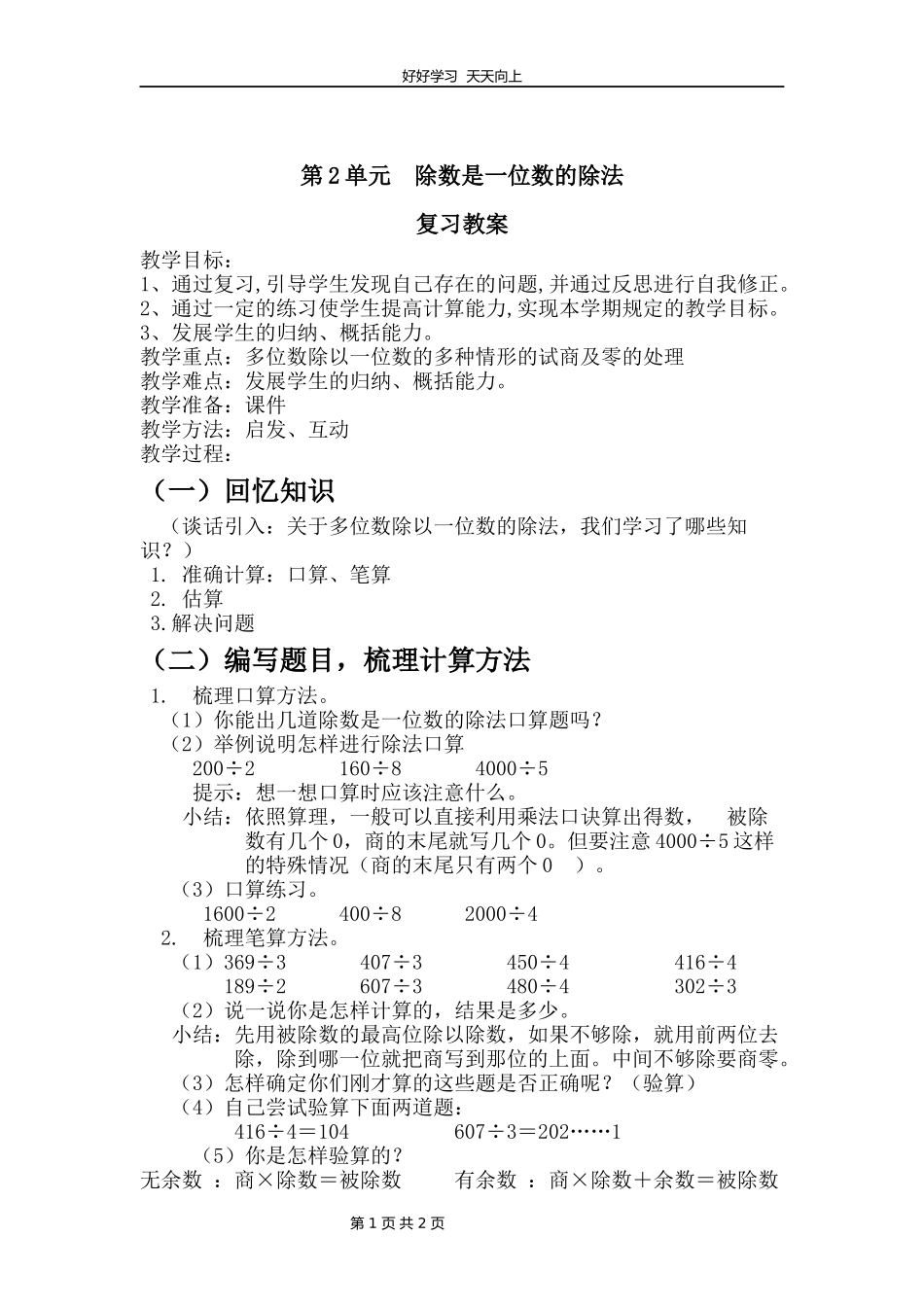 三年级下册数学人教版第二单元复习教学设计教案1.docx_第1页