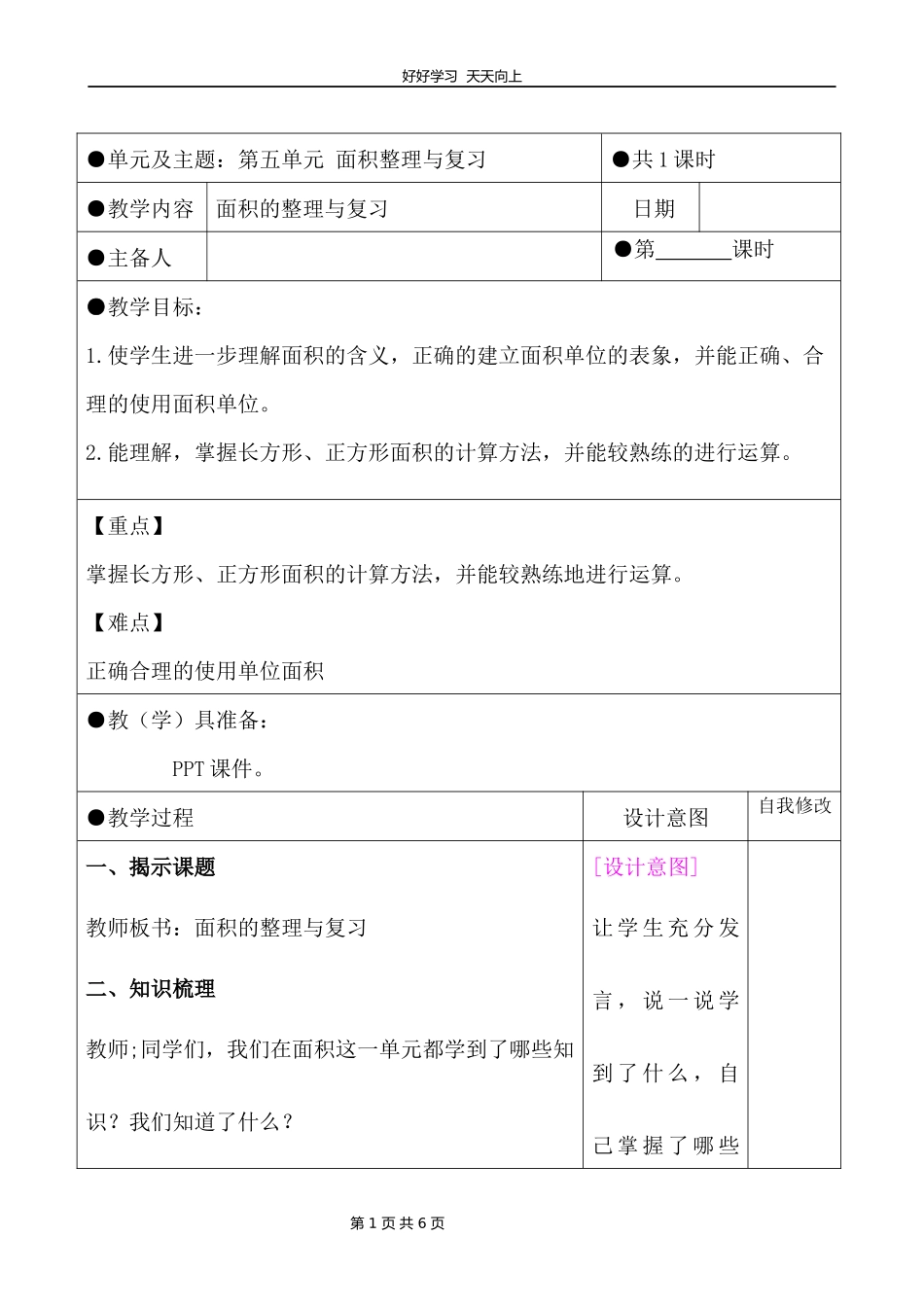 三年级下册数学人教版第五单元《单元复习》教学设计教案.docx_第1页