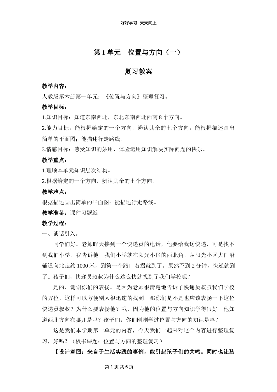 三年级下册数学人教版第一单元复习教学设计教案2.docx_第1页