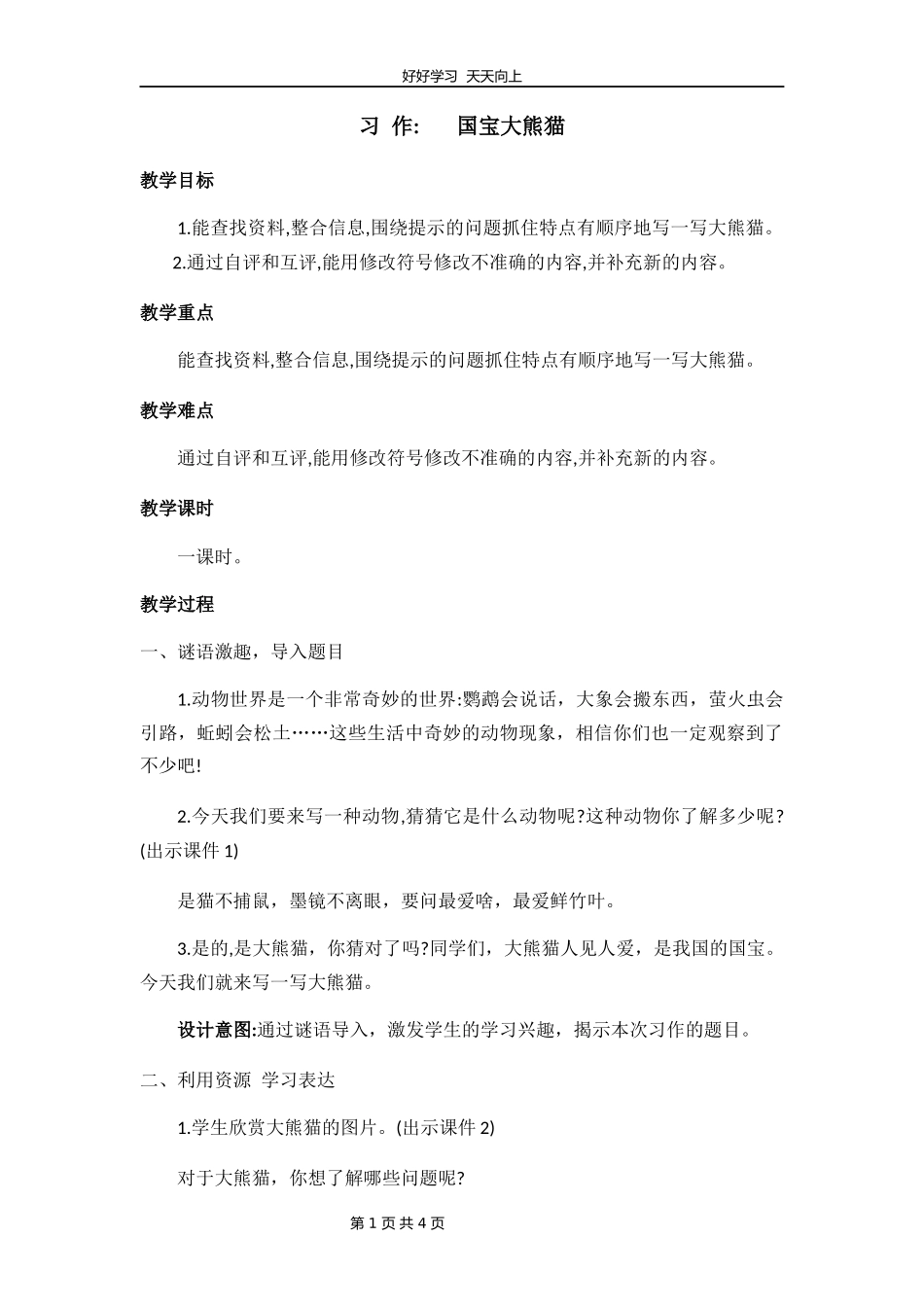三年级下册语文部编版第七单元《习作：国宝大熊猫》教学设计教案.docx_第1页