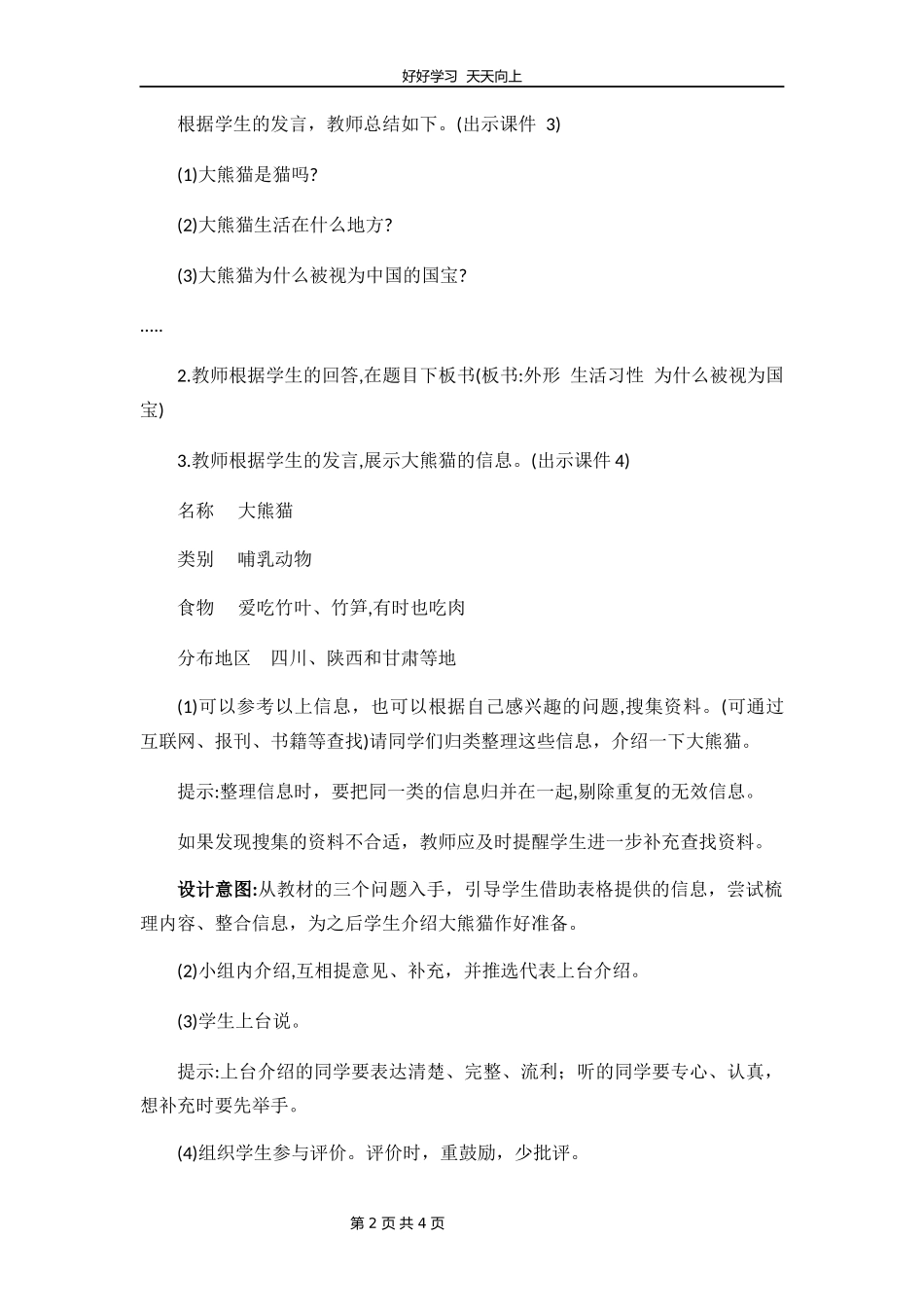 三年级下册语文部编版第七单元《习作：国宝大熊猫》教学设计教案.docx_第2页