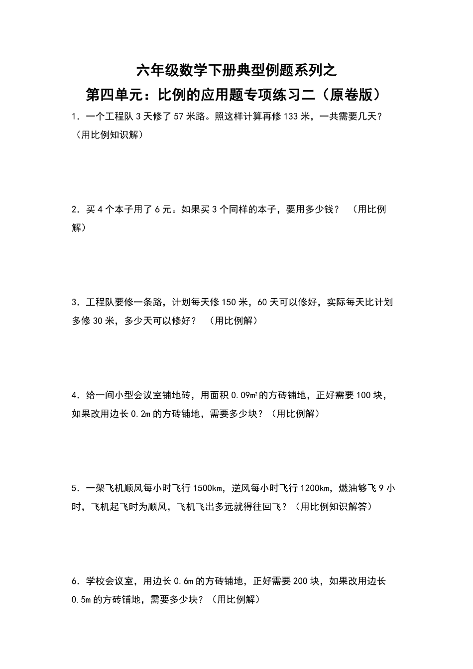 六年级数学下册典型例题系列之第四单元：比例的应用题专项练习二原卷版人教版.pdf_第1页