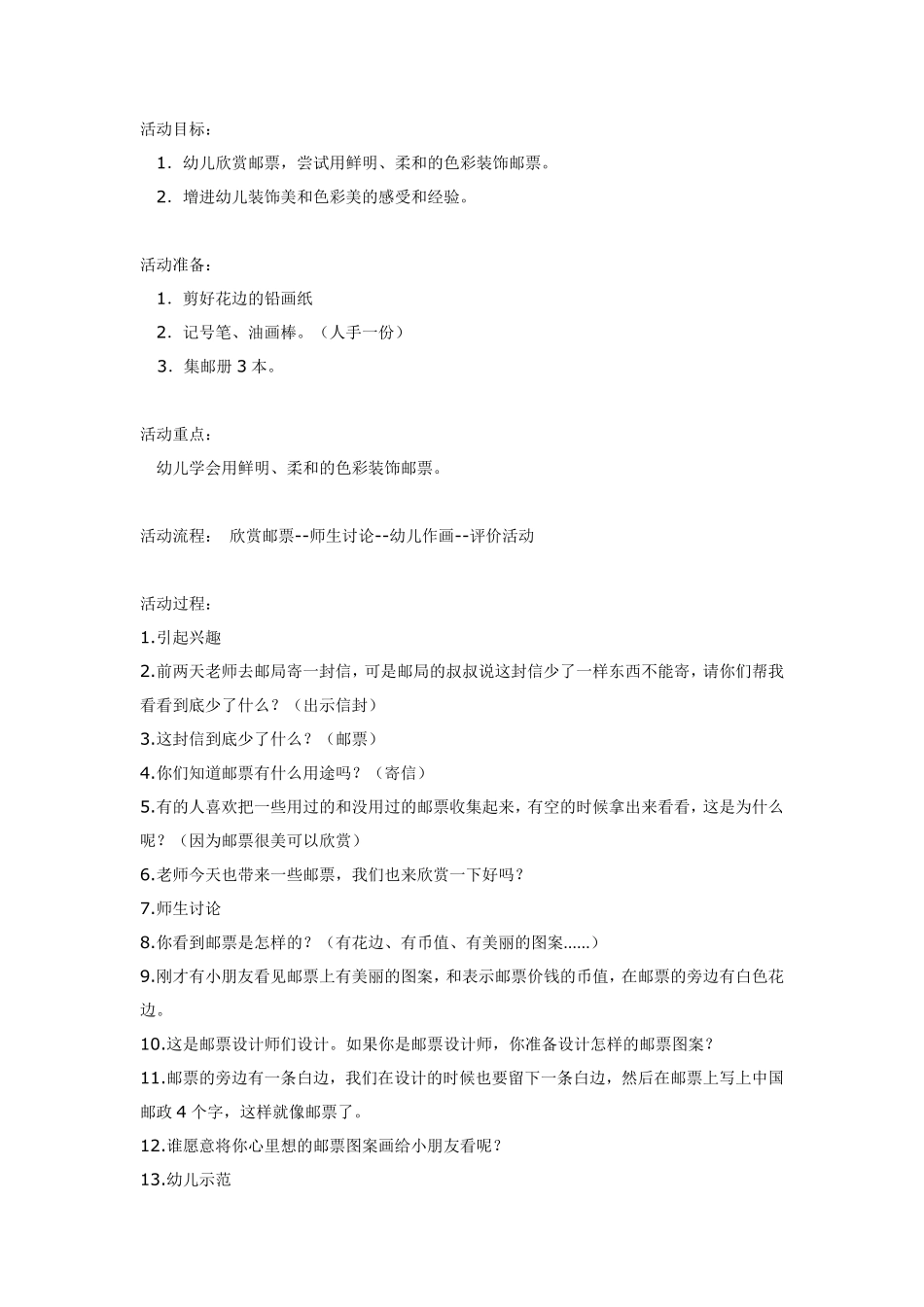 美术活动：设计邮票（大班）.pdf_第1页