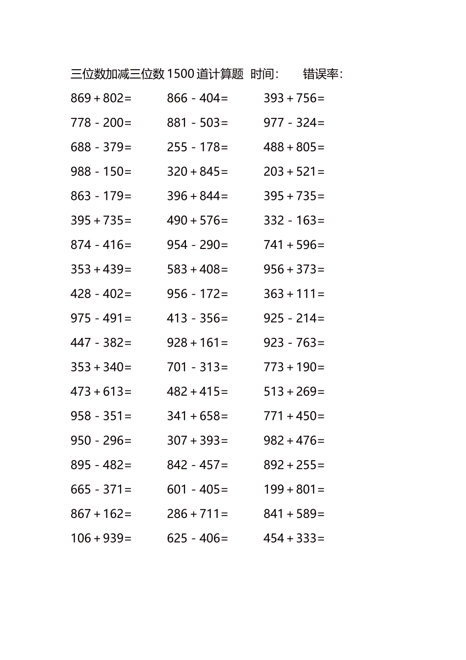 三位数加减三位数1500道计算题时间59.docx_第2页