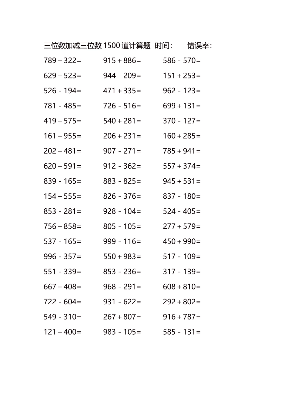 三位数加减三位数1500道计算题时间60.docx_第1页