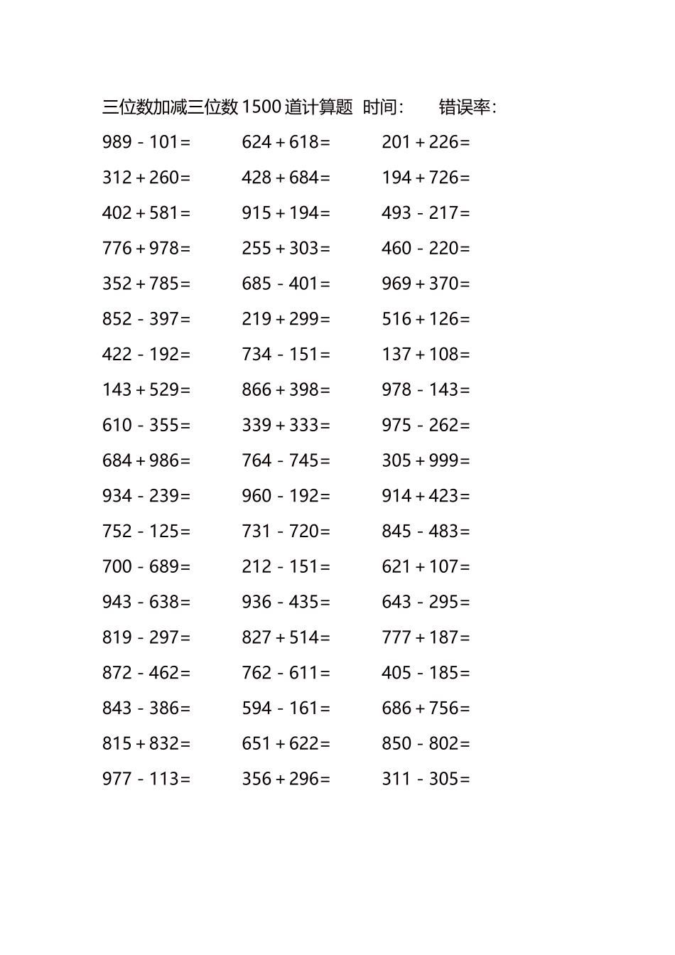 三位数加减三位数1500道计算题时间122.docx_第1页