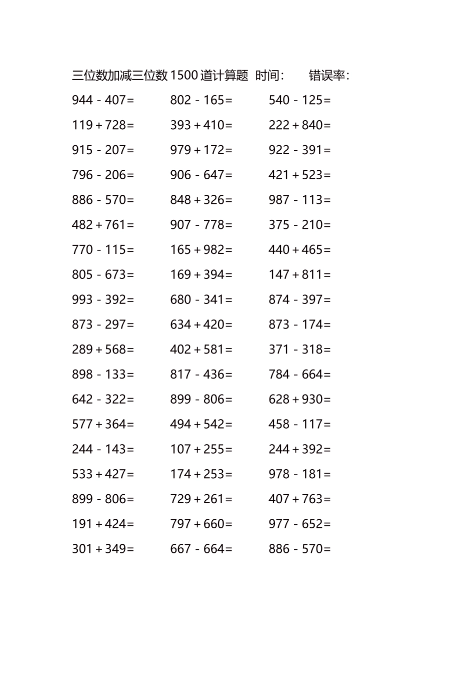 三位数加减三位数1500道计算题时间122.docx_第3页