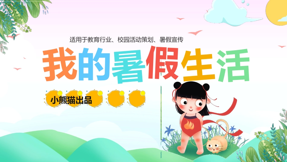 我的暑假生活51.pptx_第1页