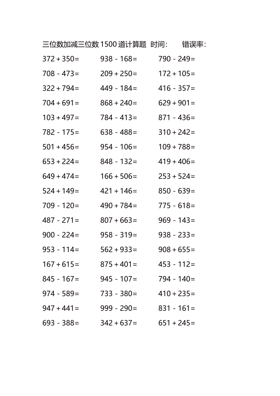 三位数加减三位数1500道计算题时间159.docx_第1页