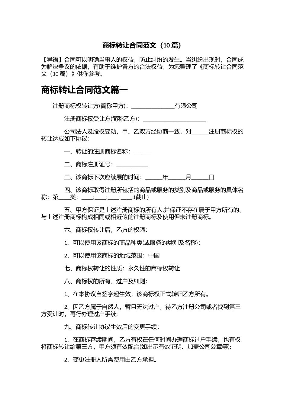 商标转让合同范文（10篇）.docx_第1页