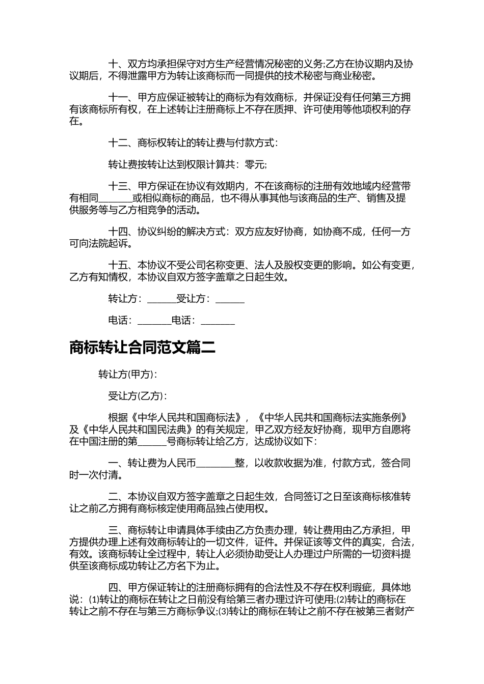 商标转让合同范文（10篇）.docx_第2页