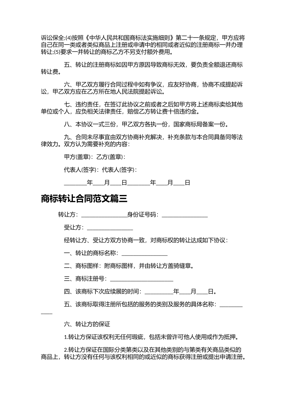商标转让合同范文（10篇）.docx_第3页