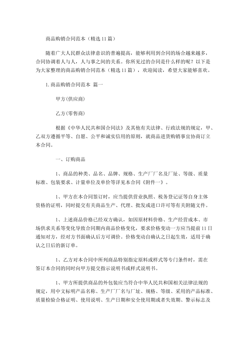 商品购销合同范本（精选10篇）.docx_第1页