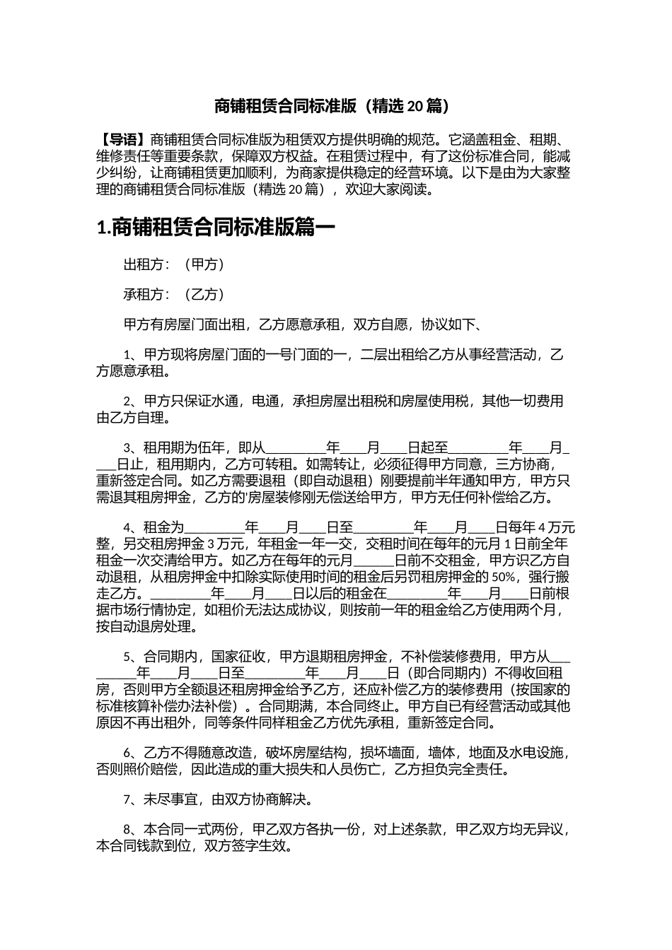 商铺租赁合同标准版（精选20篇）.docx_第1页