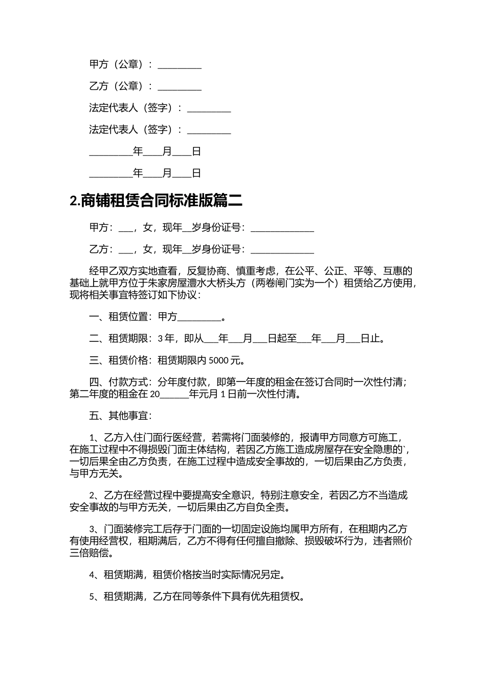 商铺租赁合同标准版（精选20篇）.docx_第2页