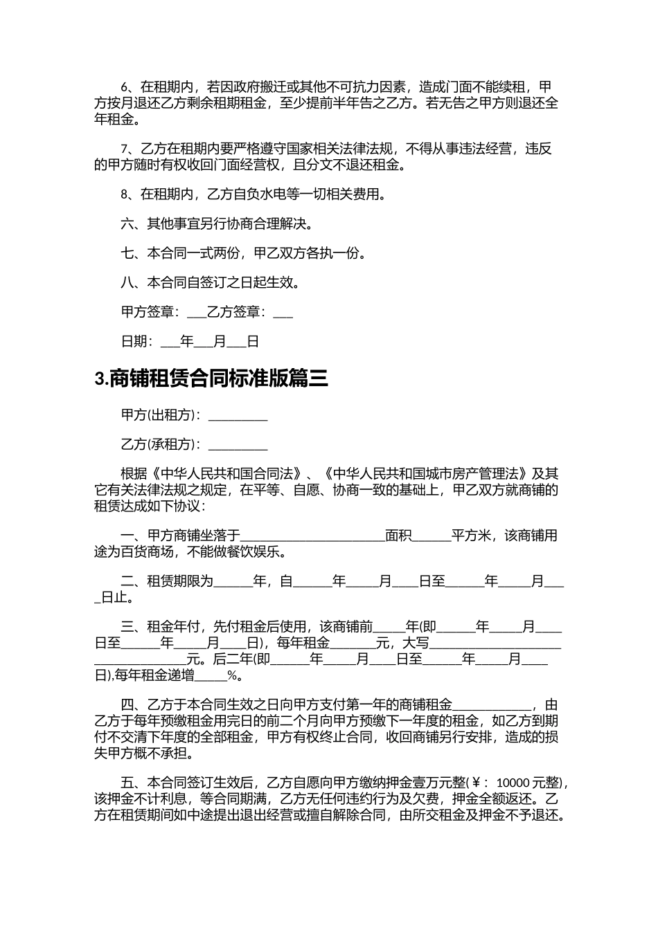 商铺租赁合同标准版（精选20篇）.docx_第3页