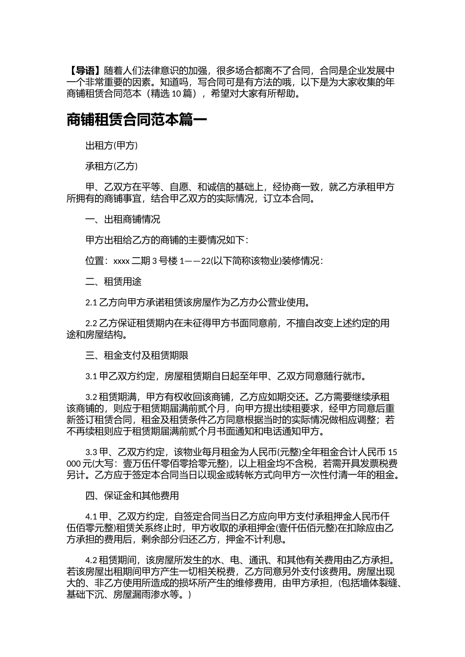 商铺租赁合同范本（精选10篇）.docx_第1页