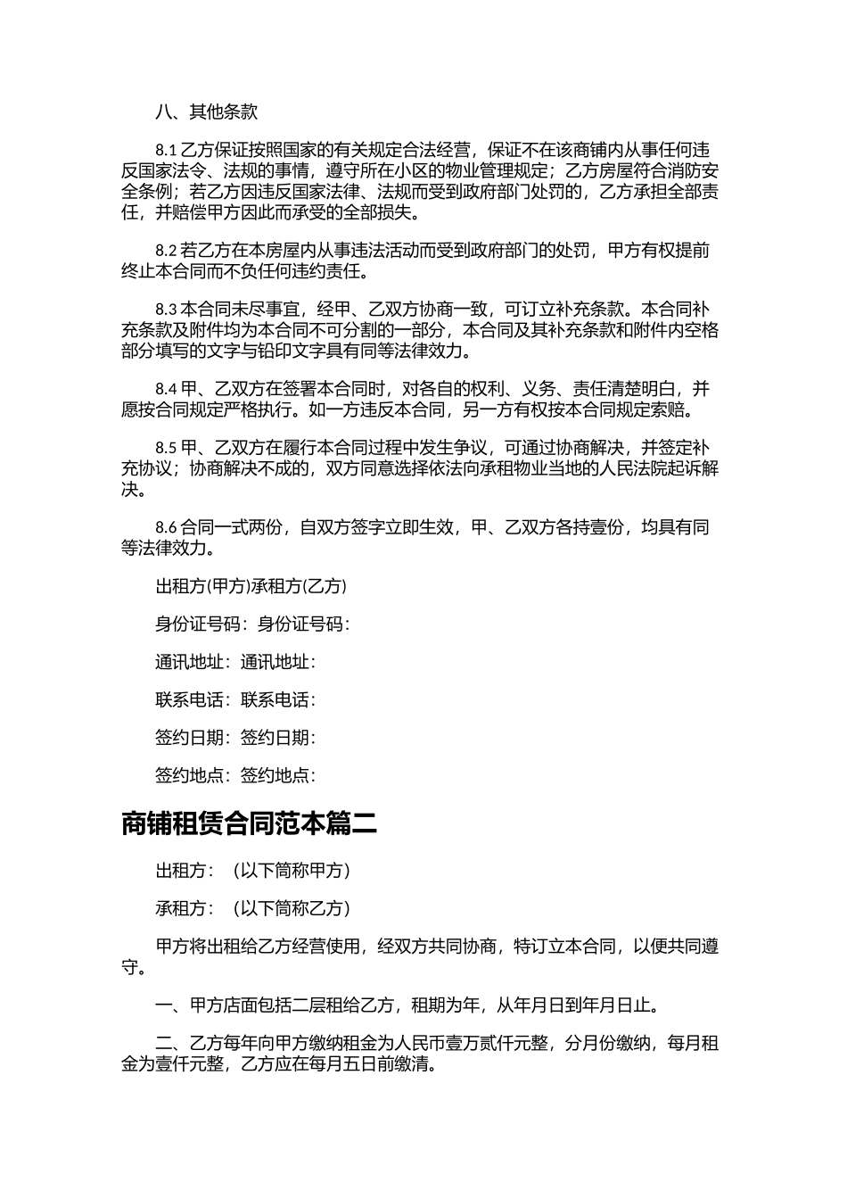 商铺租赁合同范本（精选10篇）.docx_第3页