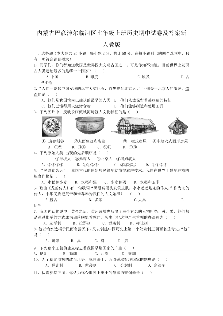 内蒙古巴彦淖尔临河区七年级上册历史期中试卷及答案新人教版.pdf_第1页