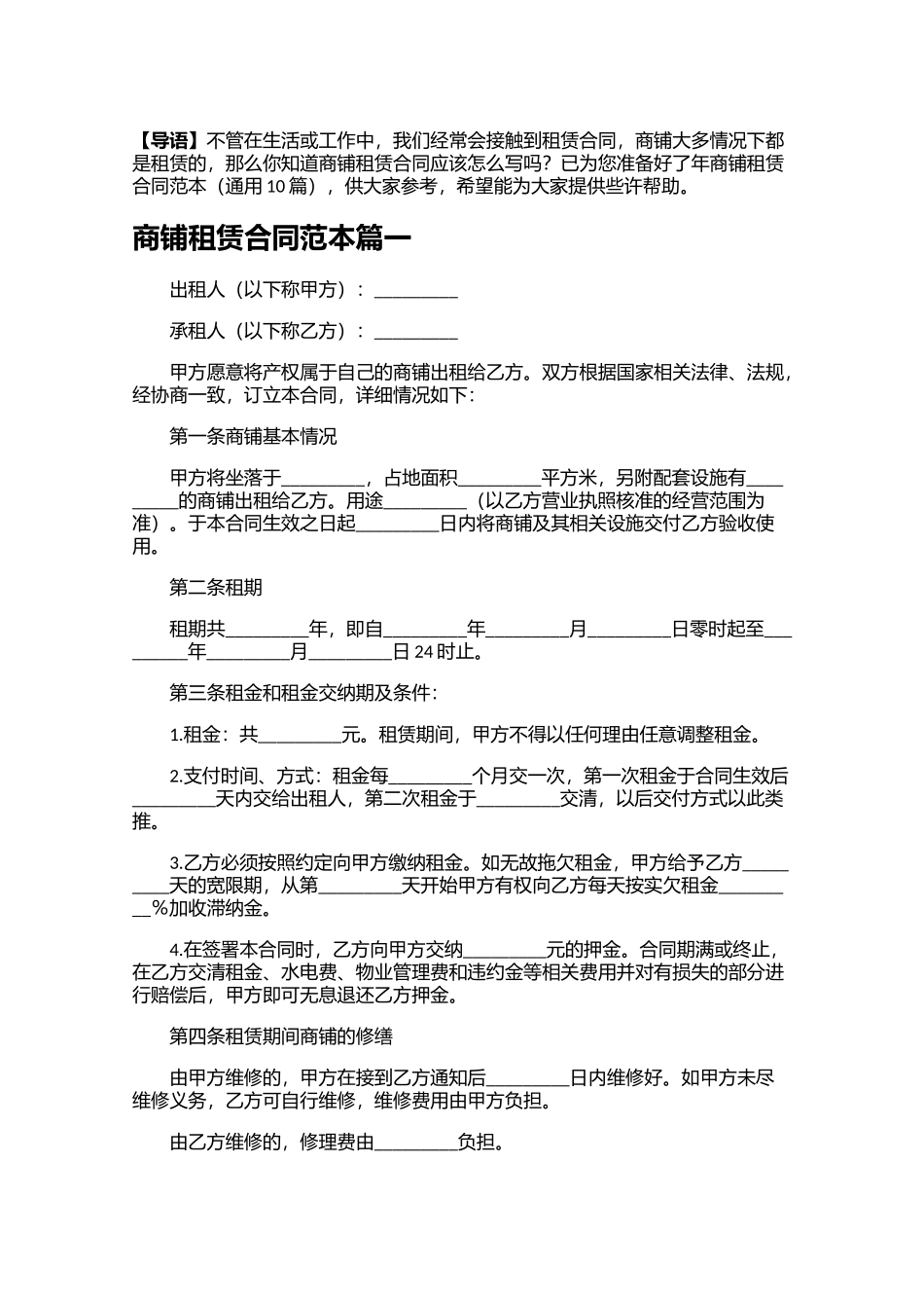 商铺租赁合同范本（通用10篇）.docx_第1页