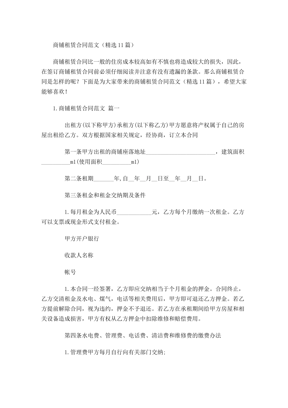 商铺租赁合同范文（精选10篇）.docx_第1页