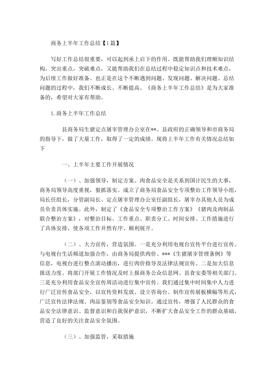 商务上半年工作总结【5篇】.docx_第1页