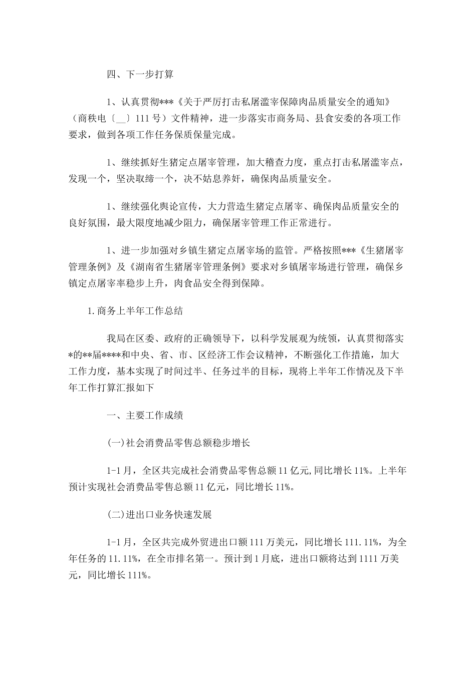 商务上半年工作总结【5篇】.docx_第3页
