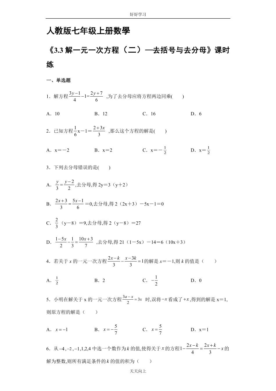 七年级初一上册数学人教版课时练《3.3-解一元一次方程二—去括号与去分母》01含答案.pdf_第1页