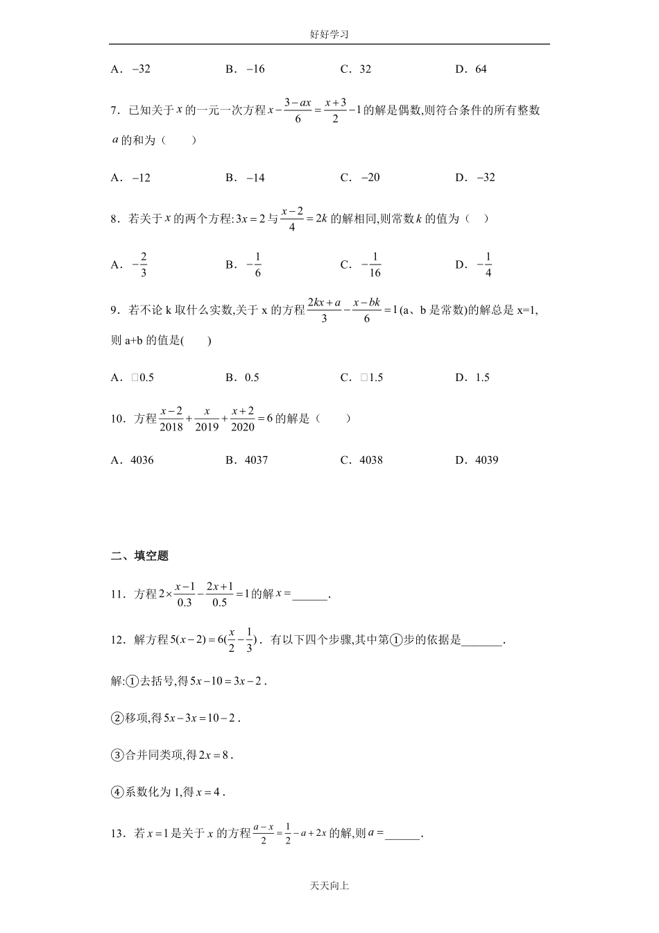 七年级初一上册数学人教版课时练《3.3-解一元一次方程二—去括号与去分母》01含答案.pdf_第2页