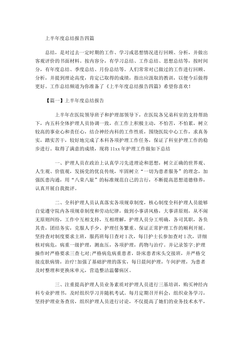 上半年度总结报告四篇.docx_第1页