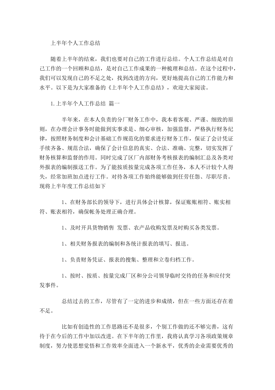 上半年个人工作总结1.docx_第1页