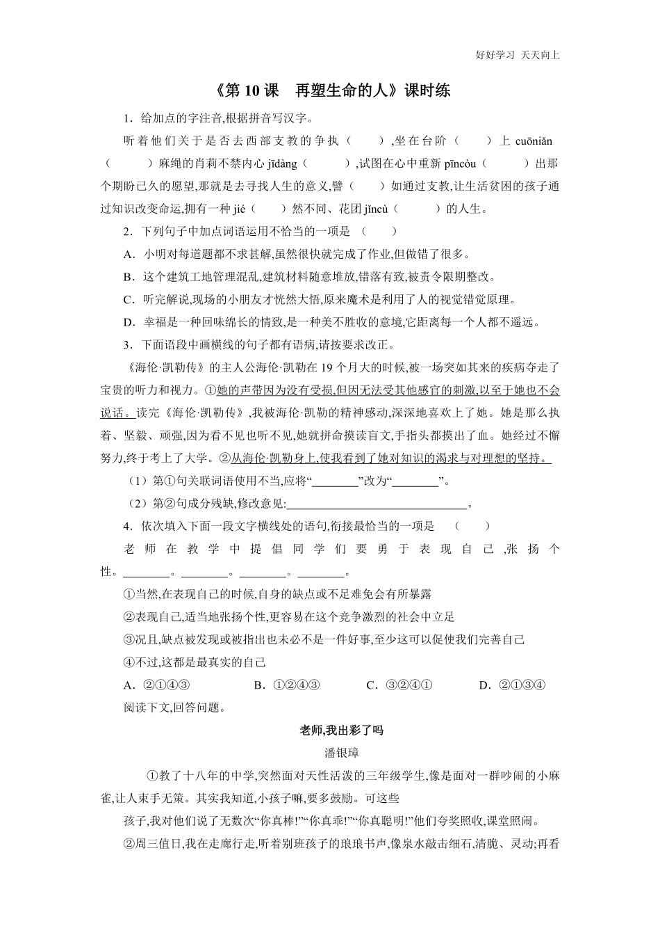 七年级初一上册语文部编版课时练《-再塑生命的人》试卷+答案版.pdf_第1页