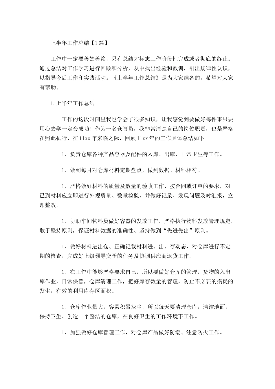 上半年工作总结【5篇】.docx_第1页