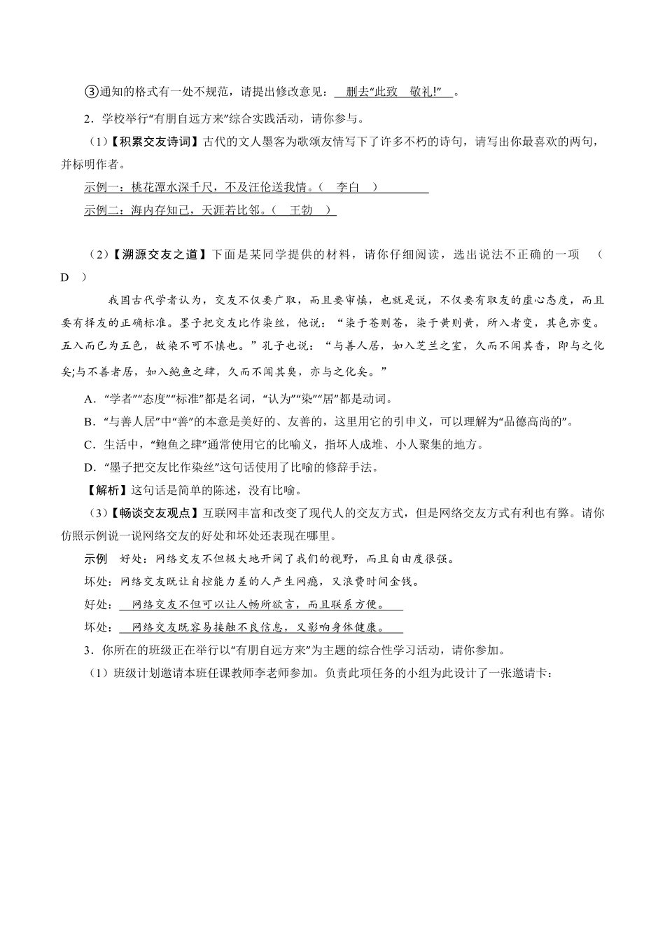 七年级初一上册语文部编版课时练第二单元综合性学习《有朋自远方来》02-试题试卷-含答案.pdf_第2页